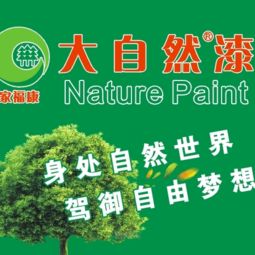 大自然漆涂料代理加盟 躋身家裝涂料十大品牌，打造品牌與設計的共贏之路