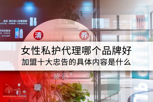 女性私護代理品牌選擇與加盟指南