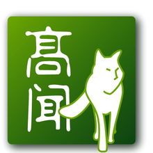 高聞?lì)檰?wèn) 一站式專業(yè)服務(wù)，助力企業(yè)全球化與合規(guī)發(fā)展